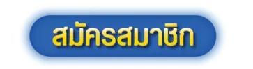 gmgold สมัครสมาชิก